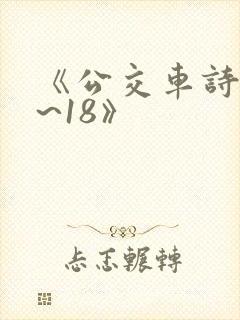 《公交车诗晴1~18》