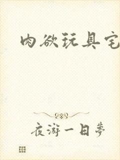 肉欲玩具宅配人