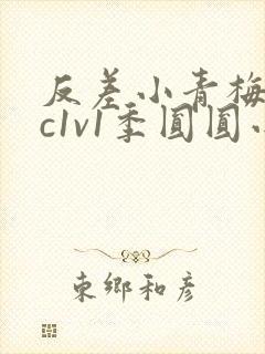 反差小青梅不经c1v1季圆圆小说