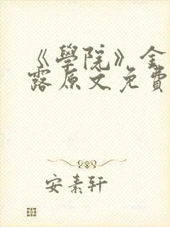 《学院》金银花露原文免费阅读