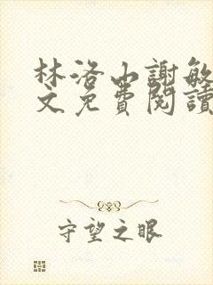 林洛山谢敏慧全文免费阅读笔趣阁