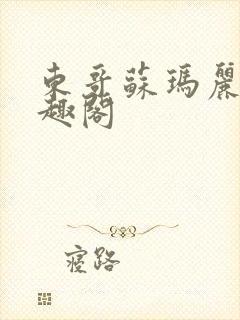 东哥苏玛丽 笔趣阁