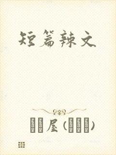 短篇辣文