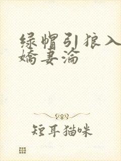 绿帽引狼入室之娇妻沦