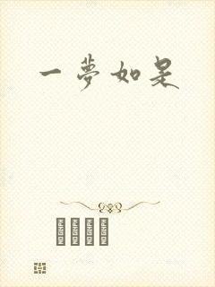 一梦如是