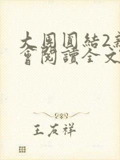 大团圆结2亲情会阅读全文