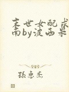 末世女配求生指南by波西米亚小说