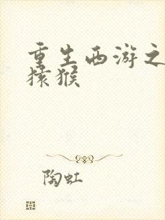 重生西游之通臂猿猴