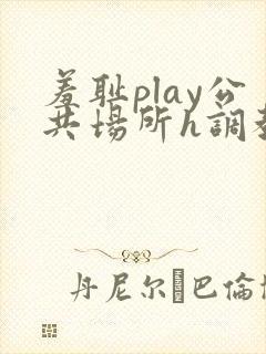 羞耻play公共场所h调教