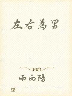 左右为男