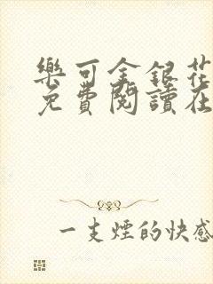 乐可金银花番外免费阅读在线