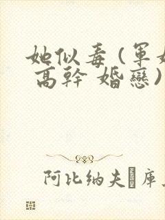 她似毒 (军婚 高干 婚恋)完结