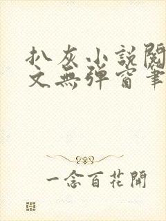 扒灰小说阅读全文无弹窗笔趣阁