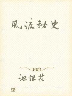 风流秘史