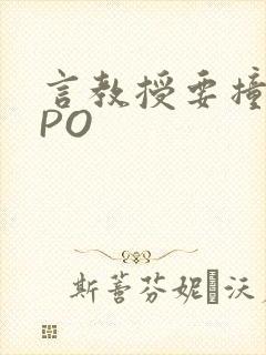 言教授要撞坏了PO