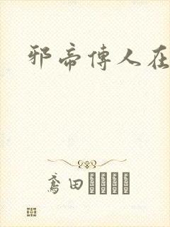 邪帝传人在都市