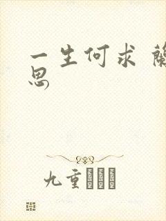 一生何求 兰思思