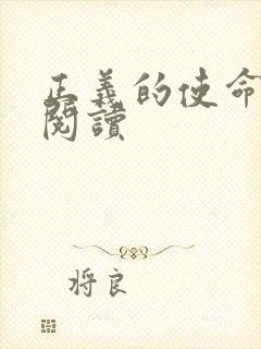 正义的使命全文阅读