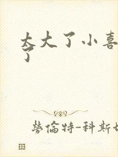 太大了小喜涨死了