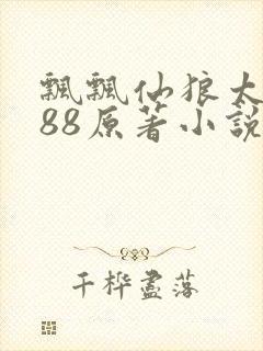 飘飘仙狼太郎188原著小说