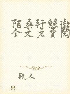 陌桑轩辕彻小说全文免费阅读