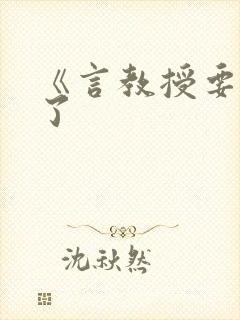 《言教授要撞坏了