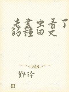 老书虫看了n遍的种田文