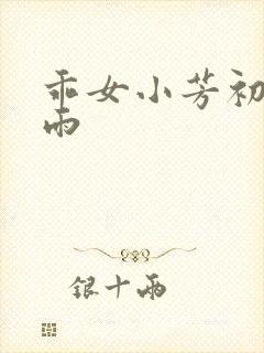 乖女小芳初尝云雨