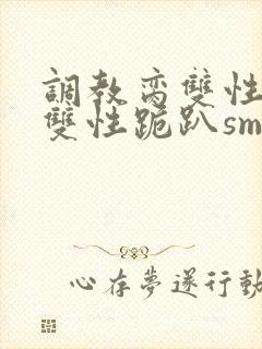 调教脔双性美人双性跪趴sm