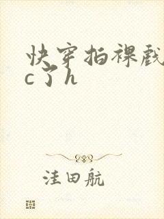 快穿拍裸戏时被c了h