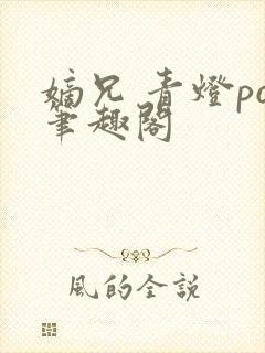 嫡兄 青灯po笔趣阁