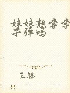 妹妹想尝尝我的子弹吗