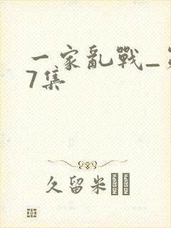 一家乱战_第07集