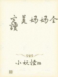 完美妈妈全文阅读