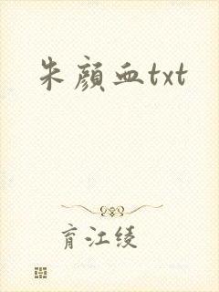 朱颜血txt