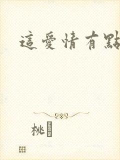 这爱情有点奇怪