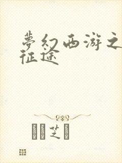 梦幻西游之再踏征途