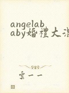 angelababy婚礼大混战