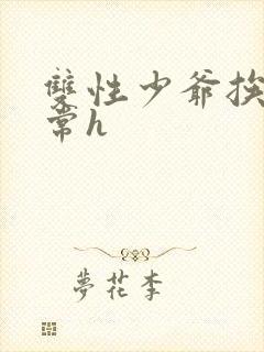 双性少爷挨脔日常h