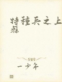 特种兵之上你成瘾