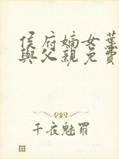 侯府嫡女叶凝欢与父亲免费阅读