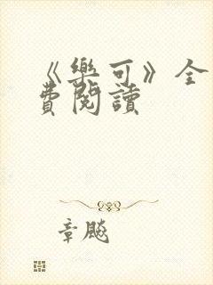 《乐可》全文免费阅读