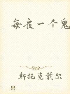 每夜一个鬼故事