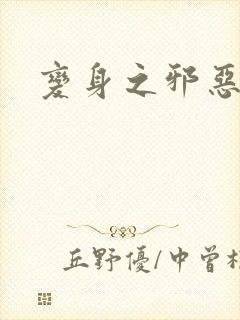 变身之邪恶金庸