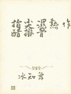 指尖湿热作者糖醋排骨