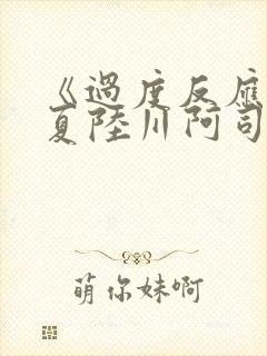 《过度反应》苏夏陆川阿司匹林