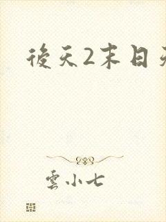 后天2末日天火