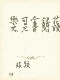 乐可金银花露全文免费阅读在线笔