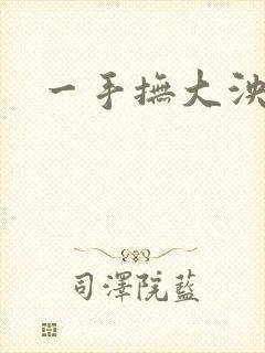 一手抚大泱暖