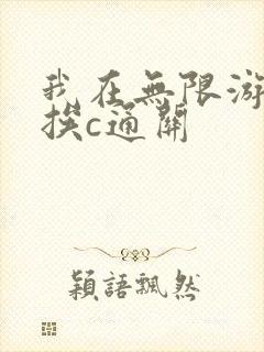 我在无限游戏里挨c通关